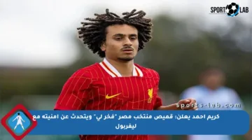 كريم أحمد يعلن: قميص منتخب مصر “فخر لي” ويتحدث عن أمنيته مع ليفربول